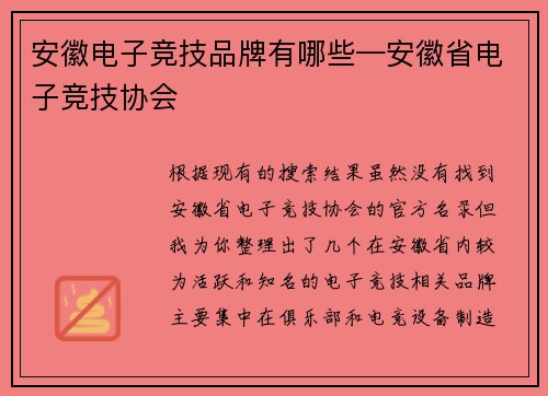 安徽电子竞技品牌有哪些—安徽省电子竞技协会