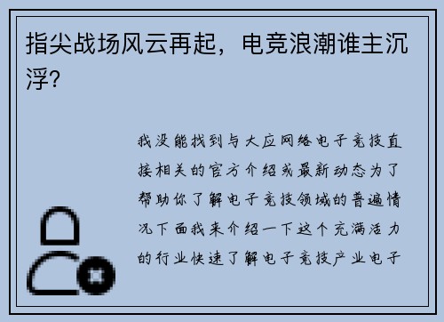 指尖战场风云再起，电竞浪潮谁主沉浮？