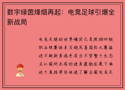 数字绿茵烽烟再起：电竞足球引爆全新战局