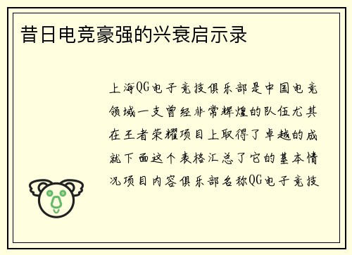 昔日电竞豪强的兴衰启示录