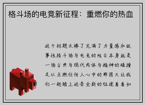 格斗场的电竞新征程：重燃你的热血