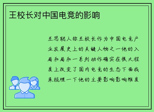 王校长对中国电竞的影响