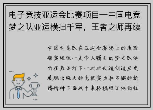 电子竞技亚运会比赛项目—中国电竞梦之队亚运横扫千军，王者之师再续传奇