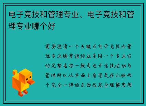 电子竞技和管理专业、电子竞技和管理专业哪个好
